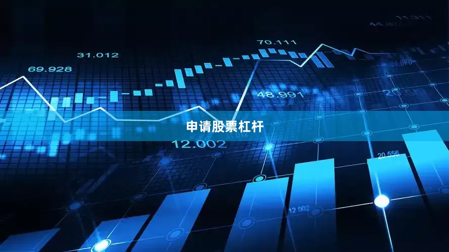 申请股票杠杆