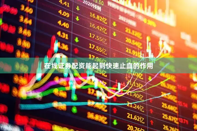 在线证券配资能起到快速止血的作用