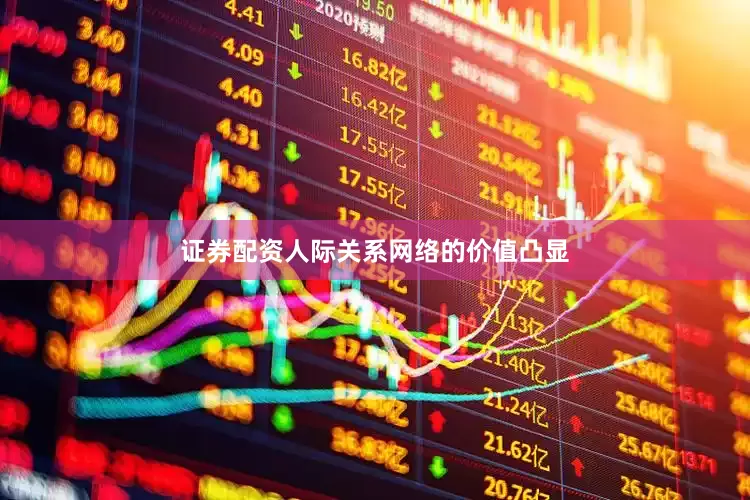 证券配资人际关系网络的价值凸显