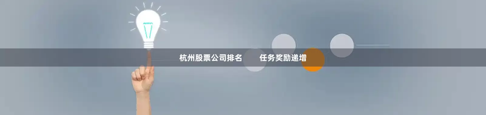 杭州股票公司排名        任务奖励递增