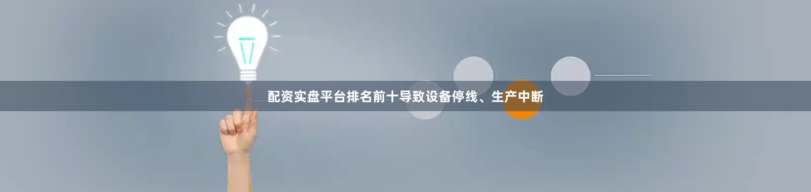 配资实盘平台排名前十导致设备停线、生产中断