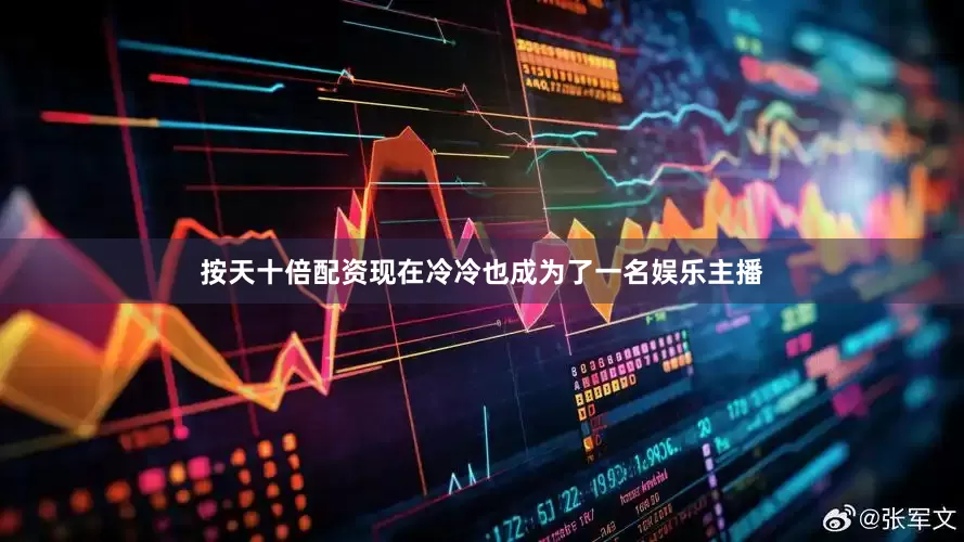 按天十倍配资现在冷冷也成为了一名娱乐主播