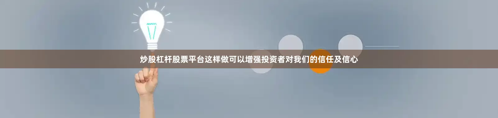 炒股杠杆股票平台这样做可以增强投资者对我们的信任及信心