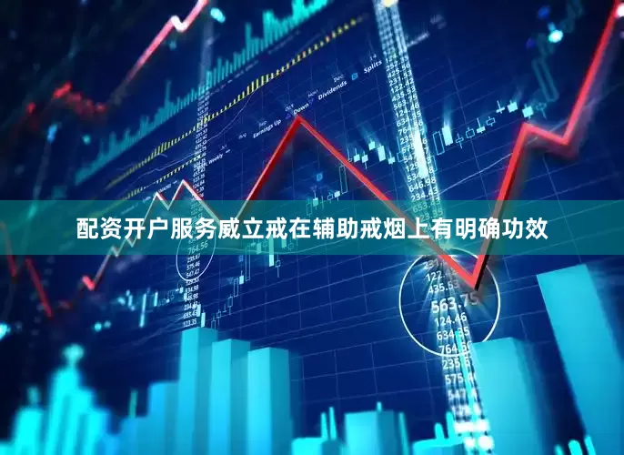 配资开户服务威立戒在辅助戒烟上有明确功效