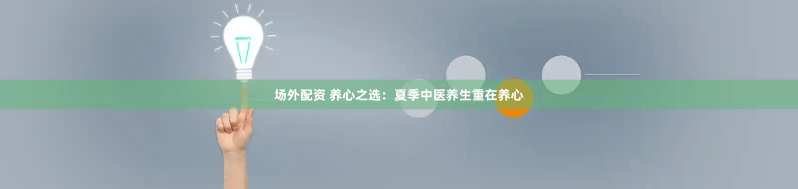 场外配资 养心之选：夏季中医养生重在养心
