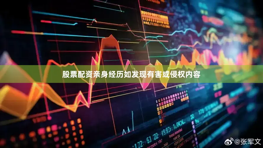 股票配资亲身经历如发现有害或侵权内容