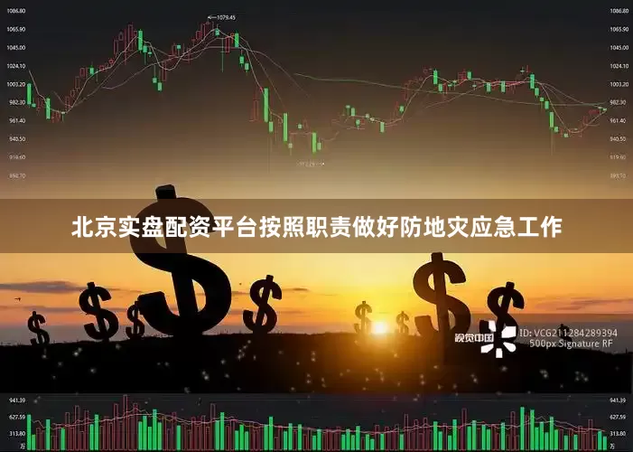 北京实盘配资平台按照职责做好防地灾应急工作