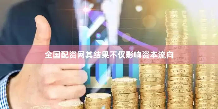 全国配资网其结果不仅影响资本流向