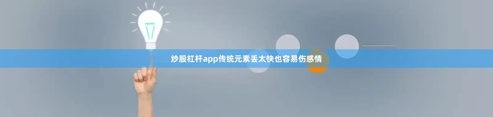 炒股杠杆app传统元素丢太快也容易伤感情