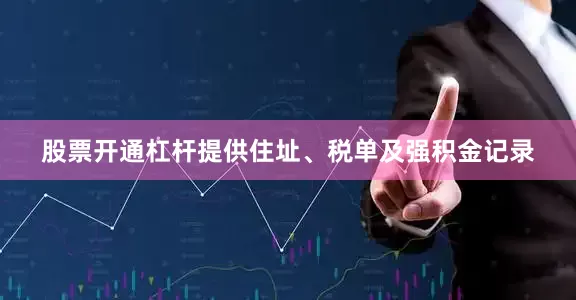 股票开通杠杆提供住址、税单及强积金记录