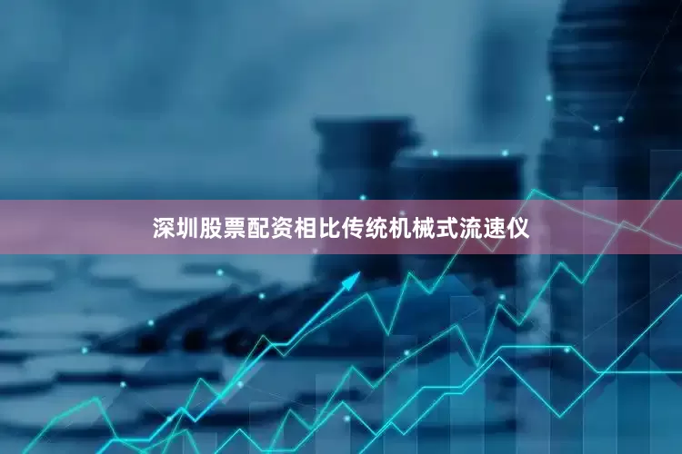 深圳股票配资相比传统机械式流速仪