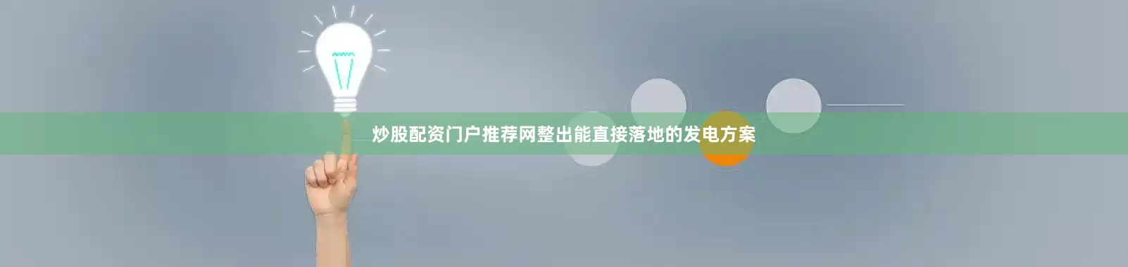 炒股配资门户推荐网整出能直接落地的发电方案