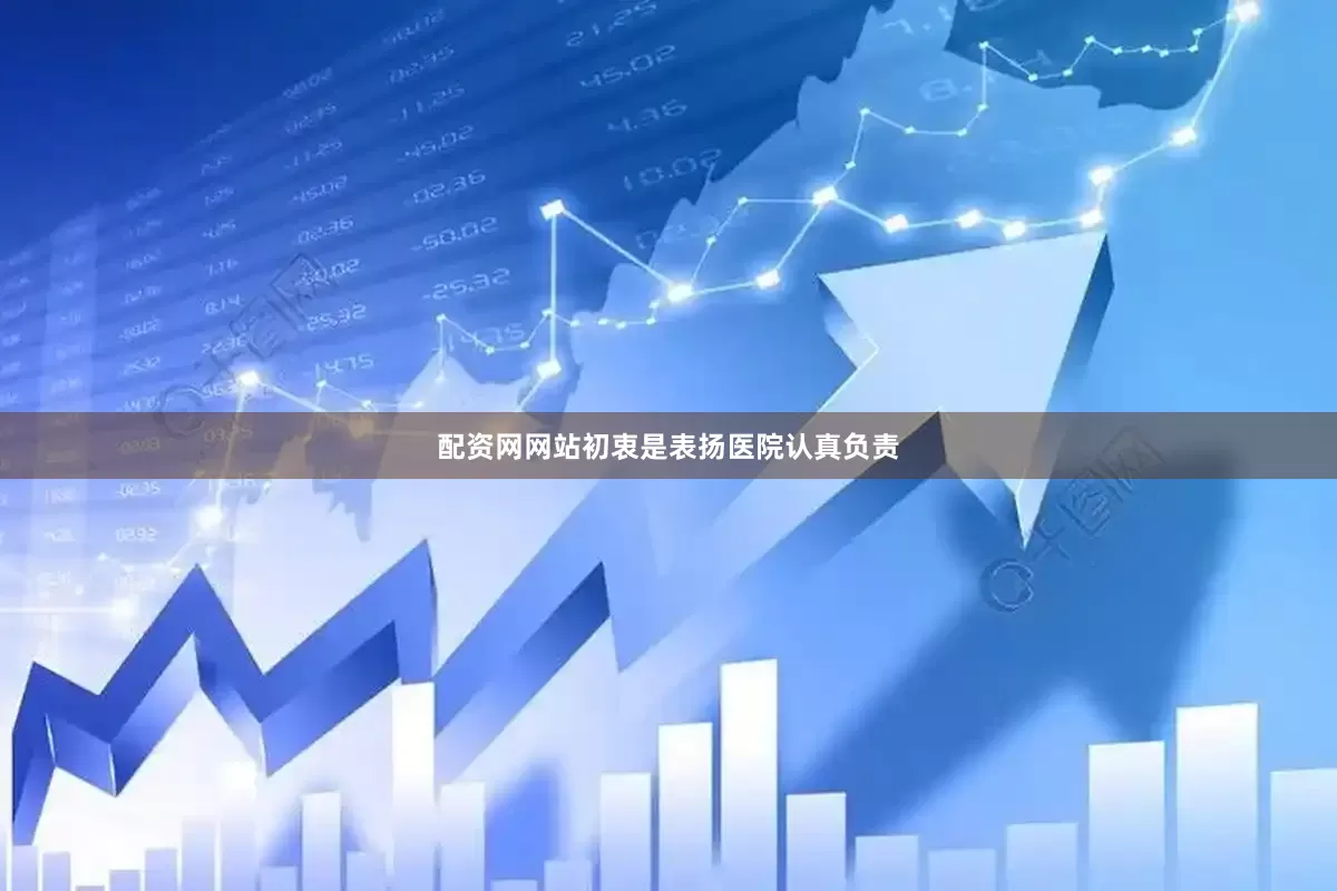 配资网网站初衷是表扬医院认真负责